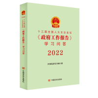 醉染图书十三届五次会议《工作报告》学习问答 20229787517140825