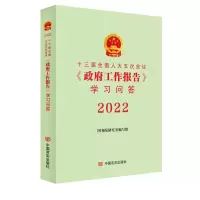 醉染图书十三届五次会议《工作报告》学习问答 20229787517140825