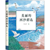 醉染图书美丽的西沙群岛9787501616381