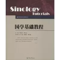 醉染图书国学基础教程9787566807731