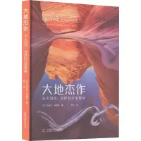醉染图书大地杰作 从火到冰,地球的壮美景观9787504696601