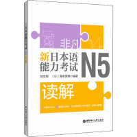 醉染图书非凡 新日本语能力 N5读解9787562858690