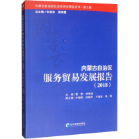 醉染图书内蒙古自治区服务贸易发展报告(2018)9787509663486