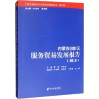 醉染图书内蒙古自治区服务贸易发展报告(2018)9787509663486