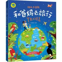 醉染图书和爸妈去旅行9787559619334