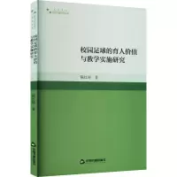醉染图书校园足球的育人价值与教学实施研究9787506889551