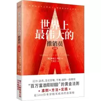 醉染图书伟大的推销员 实践篇9787550206960