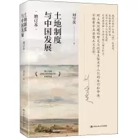 醉染图书土地制度与中国发展 增订本9787300304076
