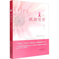 醉染图书扶郎花开9787571621