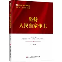 醉染图书坚持人民当家作主9787503574085