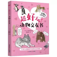 醉染图书动物的那些事儿·超好玩!动物交友书9787571505790