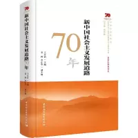 醉染图书新中国社会主义发展道路70年9787520349741