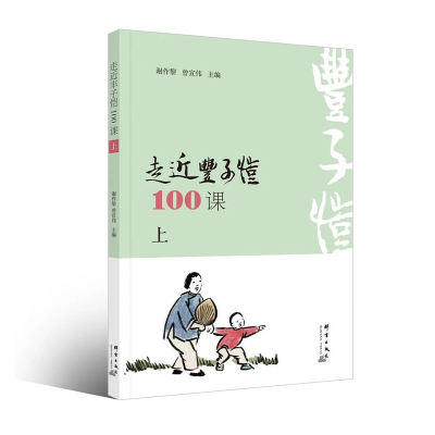 醉染图书走近丰子恺100课(上册)9787519306762