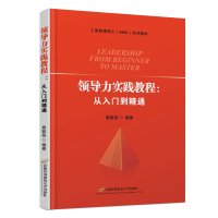 醉染图书领导力实践教程:从入门到精通9787563834051