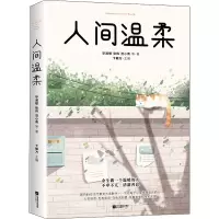 醉染图书人间温柔9787559438461
