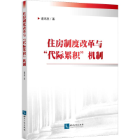 醉染图书住房制度改革与"代际累积"机制9787513064613