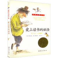 醉染图书爱上读书的妖怪9787530752296