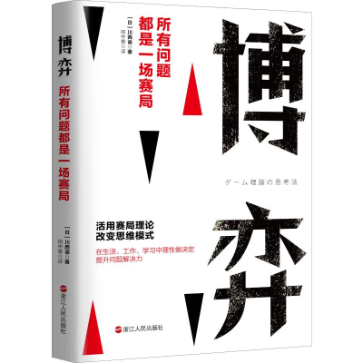醉染图书博弈 所有问题都是一场赛局97872130965