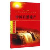 醉染图书中国自然遗产9787519208691