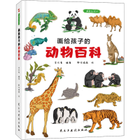 醉染图书画给孩子的动物百科 精装彩绘本9787513926089