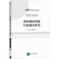 醉染图书商标确权纠纷行政裁决研究9787513063289