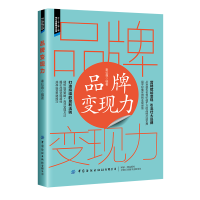 醉染图书品牌变现力9787518098163