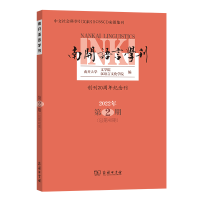 醉染图书南开语言学刊(2022年第2期)9787100216340