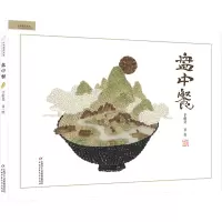 醉染图书盘中餐9787514828825
