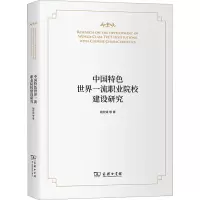 醉染图书中国特色世界职业院校建设研究9787100209106