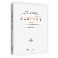 醉染图书北大政治学评论(3辑)9787100217378