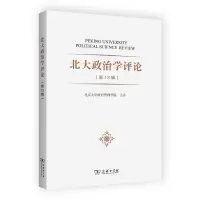 醉染图书北大政治学评论(3辑)9787100217378
