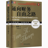 醉染图书通向财务自由之路(原书第2版) 珍藏版9787111306283