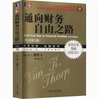 醉染图书通向财务自由之路(原书第2版) 珍藏版9787111306283