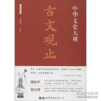 醉染图书古文观止 全新彩色版9787519208974