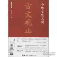 醉染图书古文观止 全新彩色版9787519208974