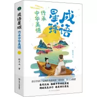 醉染图书成语星球 传承中华美德9787220126130
