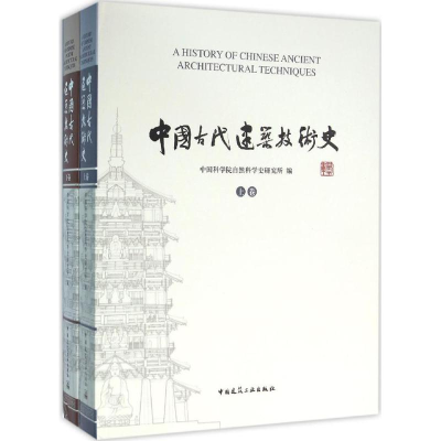 醉染图书中国古代建筑技术史9787112161188