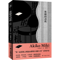 醉染图书欺瞒的动机9787516833483