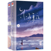 醉染图书小岛夏夜(全2册)9787559471871