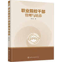 醉染图书职业院校干部管理与培养9787122417374