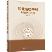 醉染图书职业院校干部管理与培养9787122417374