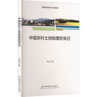 醉染图书中国农村土地制度的变迁9787563834198