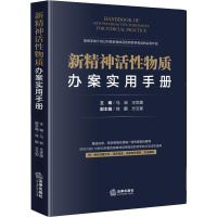 醉染图书新精神活物质办案实用手册9787519739683