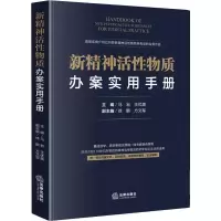 醉染图书新精神活物质办案实用手册9787519739683