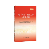 醉染图书村"两委"换届工作指导手册 2020年版9787509913284