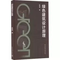醉染图书绿色建筑设计原理9787112277780