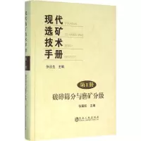 醉染图书现代选矿技术手册9787502471750