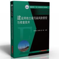 醉染图书建设用地土壤污染风险管控与修复技术9787568088190