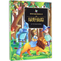 醉染图书绿野仙踪9787532297696