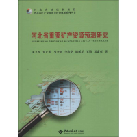 醉染图书河北省重要矿产资源预测研究9787562537137